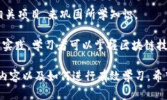 区块链课件的定义与意义  区块链课件的全面介绍