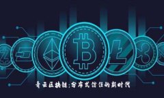 青云区块链：分布式信任的新时代