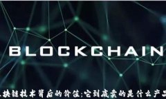 区块链技术背后的价值：它到底卖的是什么产品