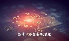 思考一个优质的，放进