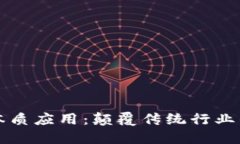 区块链的本质应用：颠覆传统行业的未来之路