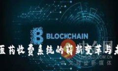 区块链医药收费系统的崭新变革与未来趋势