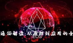 区块链通俗解读：从原理到应用的全面剖析