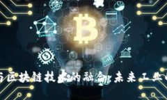 智能制造与区块链技术的融合：未来工业的变革