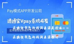 区块链钱包的利润来源是什么区块链钱包的利润