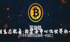 区块链生态视角：构建去中心化世界的全景图