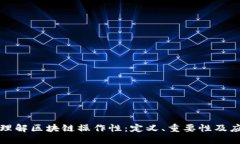 : 理解区块链操作性：定义、重要性及应用