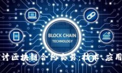 深入探讨区块链合约交易：技术、应用与未来