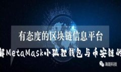 : 深入了解MetaMask小狐狸钱包与币安链的完美结合