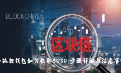 小狐狸钱包如何收取BUSD：步骤详解与注意事项
