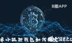 安卓小狐狸钱包如何绑定HECO链