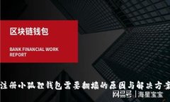 注册小狐狸钱包需要翻墙的原因与解决方案