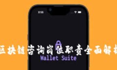 区块链咨询岗位职责全面解析