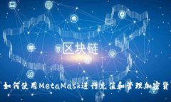 : 如何使用MetaMask进行充值和管理加密货币