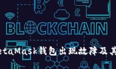 为什么MetaMask钱包出现故障及其解决方案