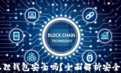 手机连接小狐狸钱包安全吗？全面解析安全性与