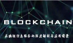 区块链信息服务的深度解析与应用前景