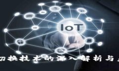 区块链切换技术的深入解析与未来展望