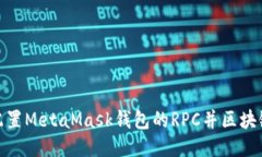 如何配置MetaMask钱包的RPC并区块链体验