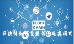 区块链如何重塑传统电商模式