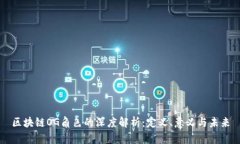 区块链OG角色的深度解析：定义、意义与未来