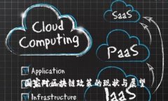 国家对区块链政策的现状与展望