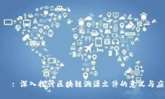 標題: 深入探讨区块链溯源文件的意义与应用