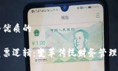 思考一个优质的区块链发票逻辑：变革传统财务