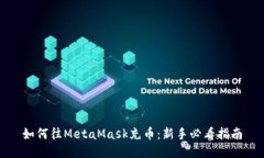 如何往MetaMask充币：新手必看指南