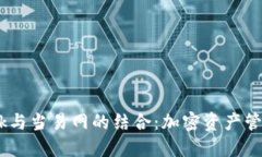  Metamask与当易网的结合：加密资产管理的新视野