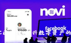 TBCC区块链：新兴数字资产的未来