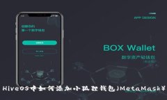 HiveOS中如何添加小狐狸钱包（MetaMask）
