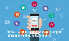 Title: 区块链社群开发的概念与实践区块链社群开