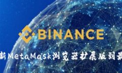 如何更新MetaMask浏览器扩展版到最新版本