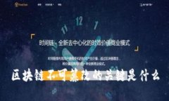 区块链不可篡改的关键是什么