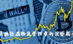 区块链在物流管理中的优势揭示