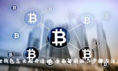 小狐狸钱包怎么断开连接：全面解析操作步骤与