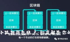 如何注销小狐狸钱包账户：彻底解除你的数字资