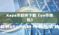 使用Vue.js连接MetaMask的钱包实现去中心化应用