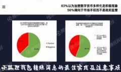 小狐狸钱包转账消息的最佳实践及注意事项