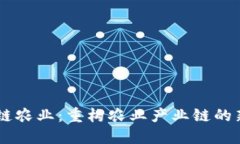 区块链农业：重构农业产业链的新视角