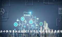 解决小狐狸手机版检测不到钱包的问题及其原因