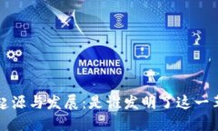  区块链的起源与发展：是谁发明了这一革命性技