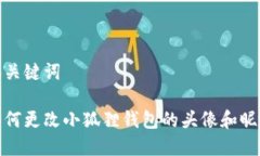 和关键词如何更改小狐狸钱包的头像和昵称