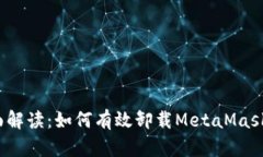  全面解读：如何有效卸载MetaMask钱包