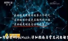  如何安装MetaMask：详细指南与常见问题解答
