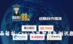 全面解析：Creo小狐狸钱包测试教程