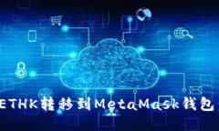: 如何将ETHK转移到MetaMask钱包：详细指南