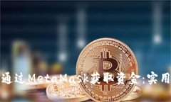 如何通过MetaMask获取资金：实用指南