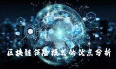 区块链保险模式的优点分析